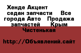 Хенде Акцент 1995-99 1,5седан запчасти: - Все города Авто » Продажа запчастей   . Крым,Чистенькая